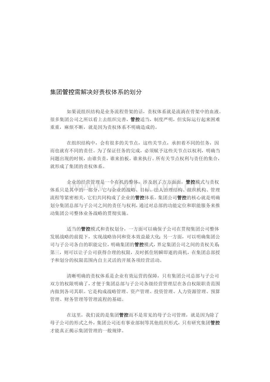 集团管控需解决好责权体系的划分.doc_第1页