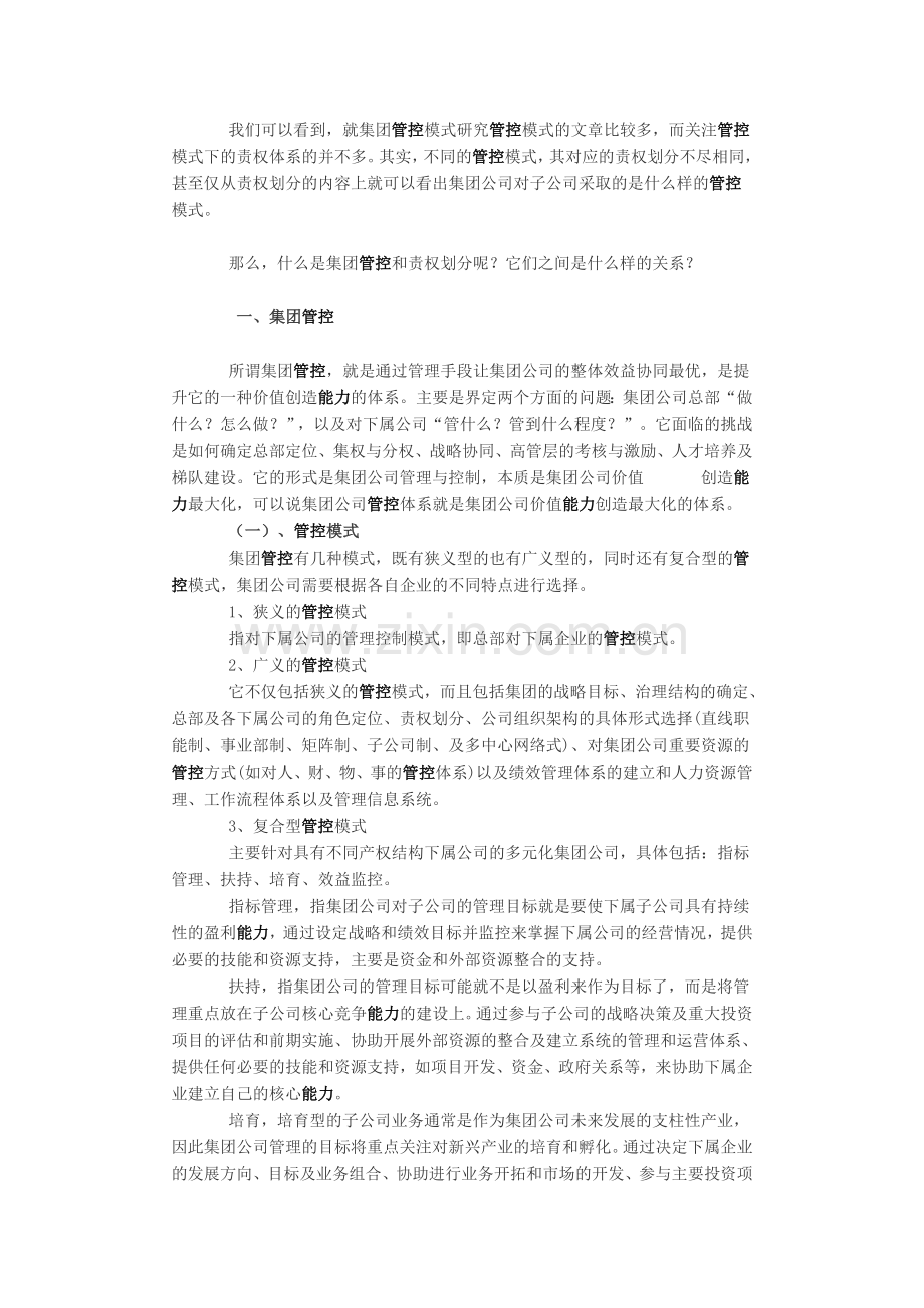 集团管控需解决好责权体系的划分.doc_第2页