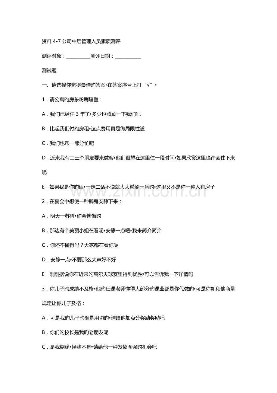 企业中层管理人员素质测评.docx_第1页
