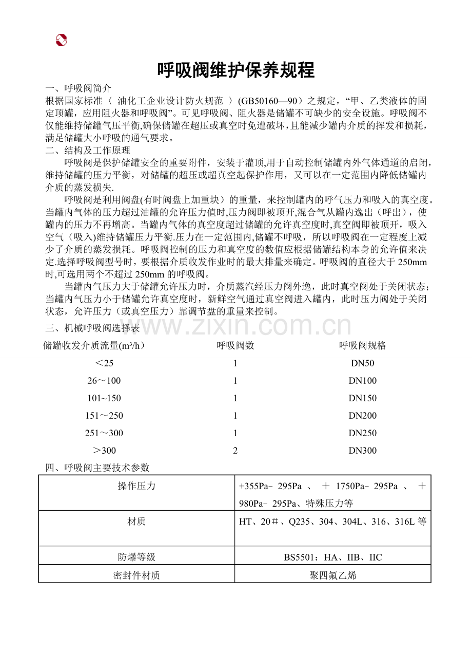 呼吸阀维护保养规程.doc_第1页