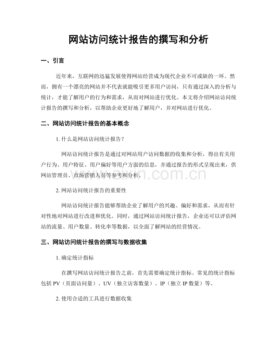 网站访问统计报告的撰写和分析.docx_第1页