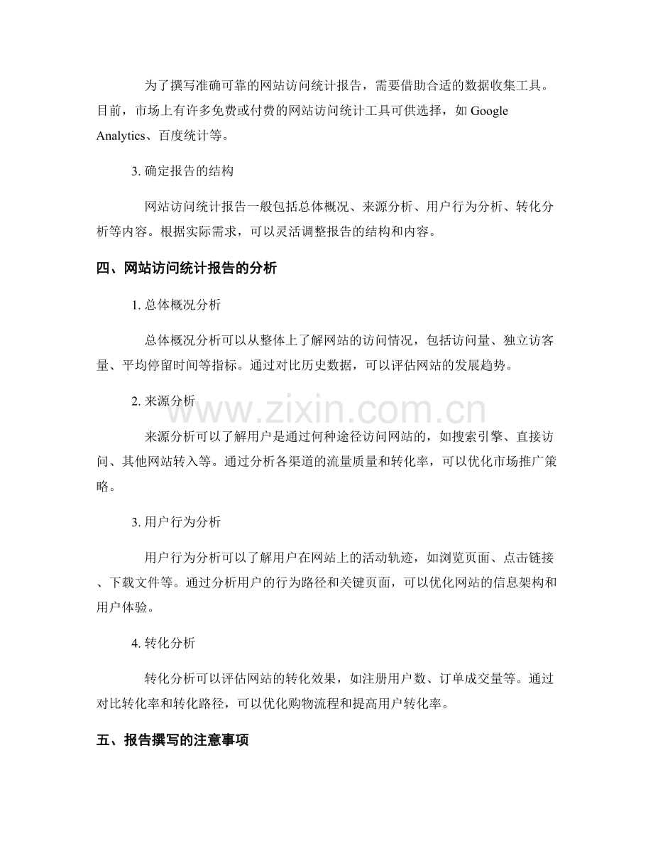 网站访问统计报告的撰写和分析.docx_第2页