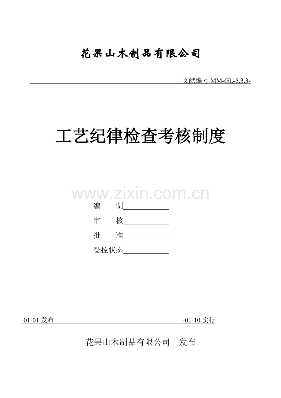 5.3.3工艺纪律检查考核制度.doc_第1页