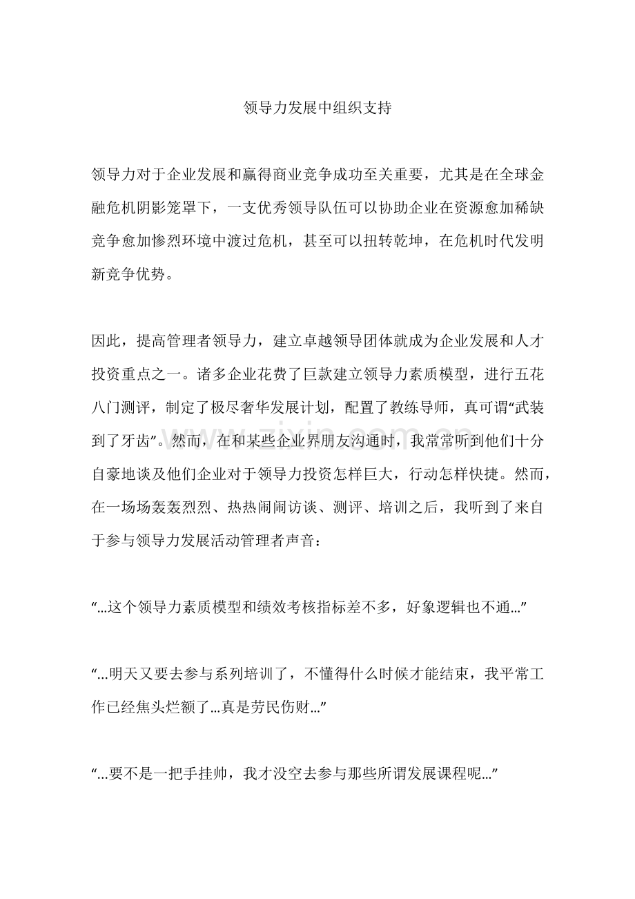 领导力发展中的组织支持.docx_第1页