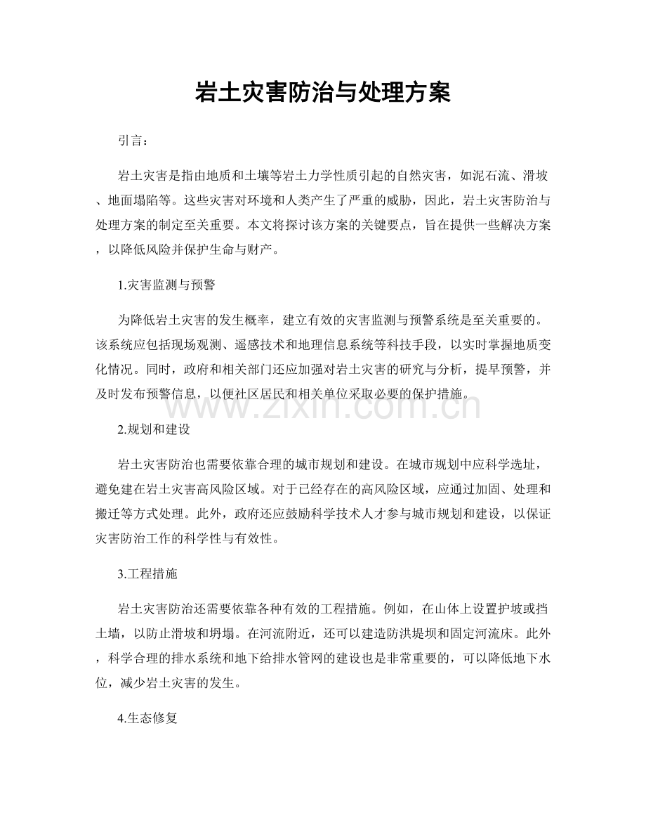 岩土灾害防治与处理方案.docx_第1页