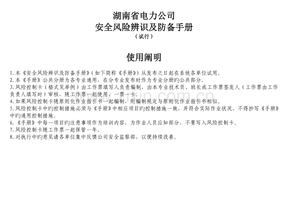 安全风险辨识及防范手册.doc_第1页