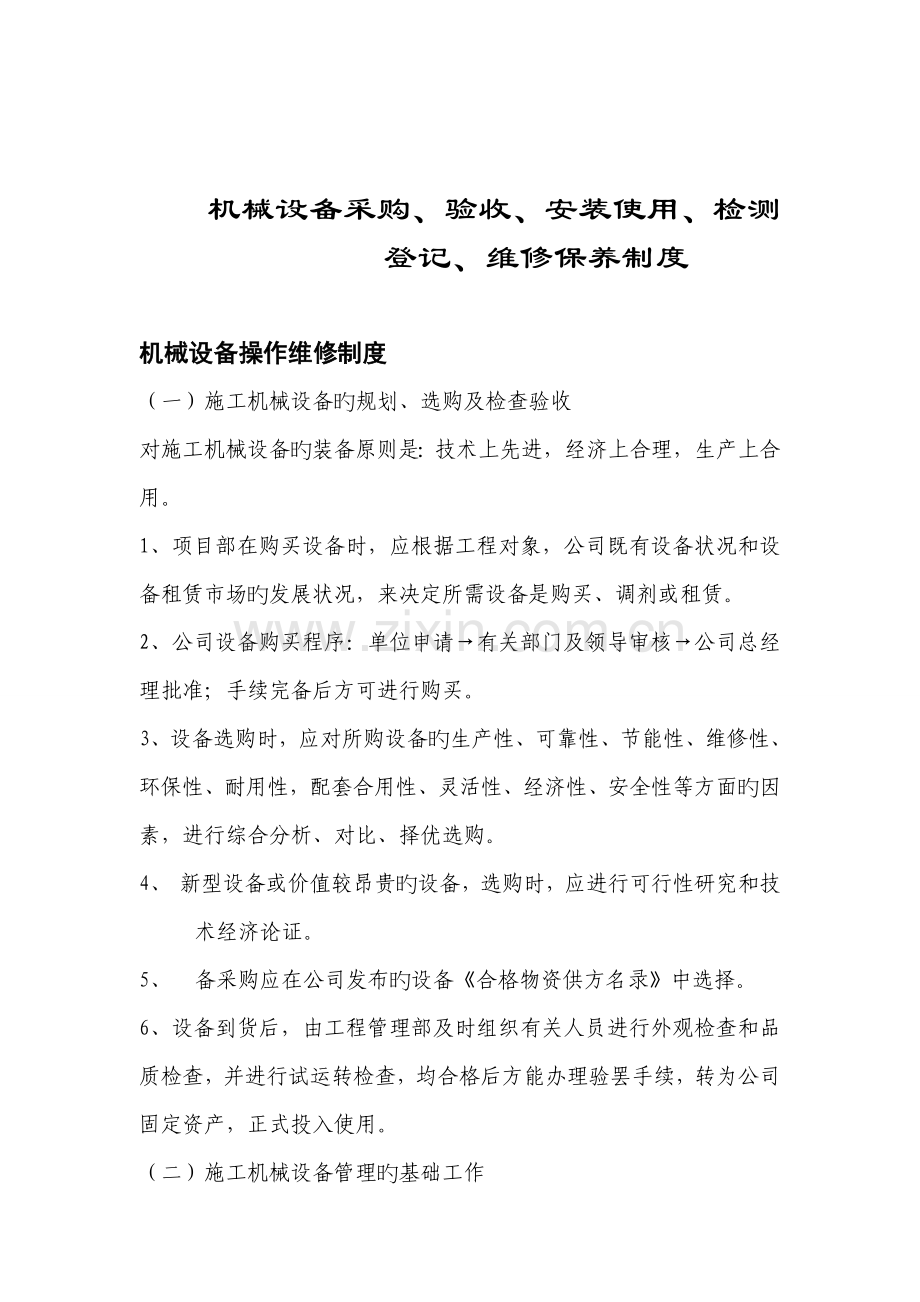 12安全防护用具及机械设备采购、验收、安装使用、检测登记、管理、维修制度[1].doc_第1页