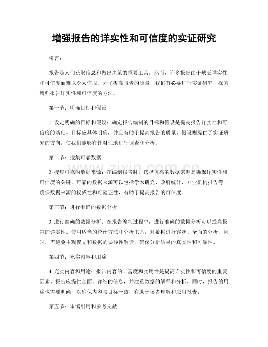 增强报告的详实性和可信度的实证研究.docx_第1页