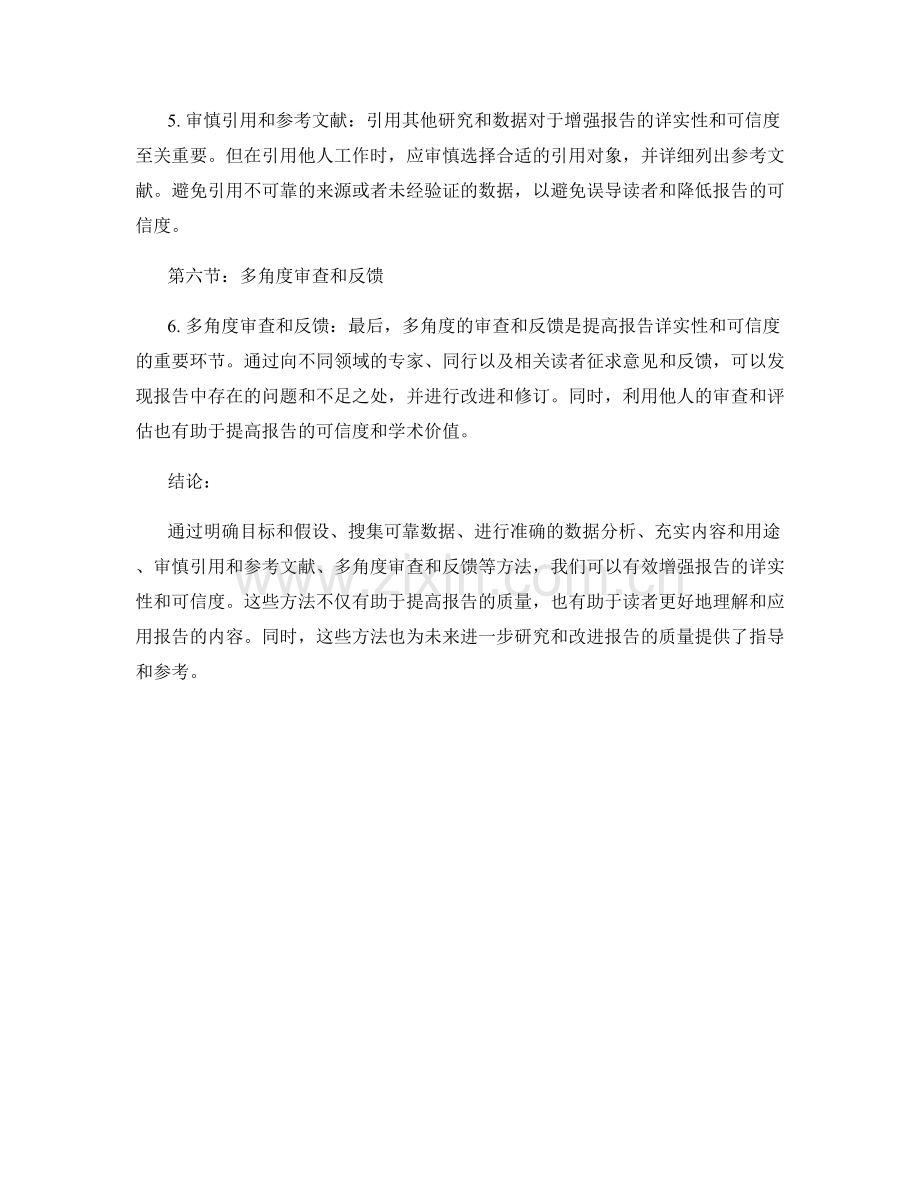 增强报告的详实性和可信度的实证研究.docx_第2页