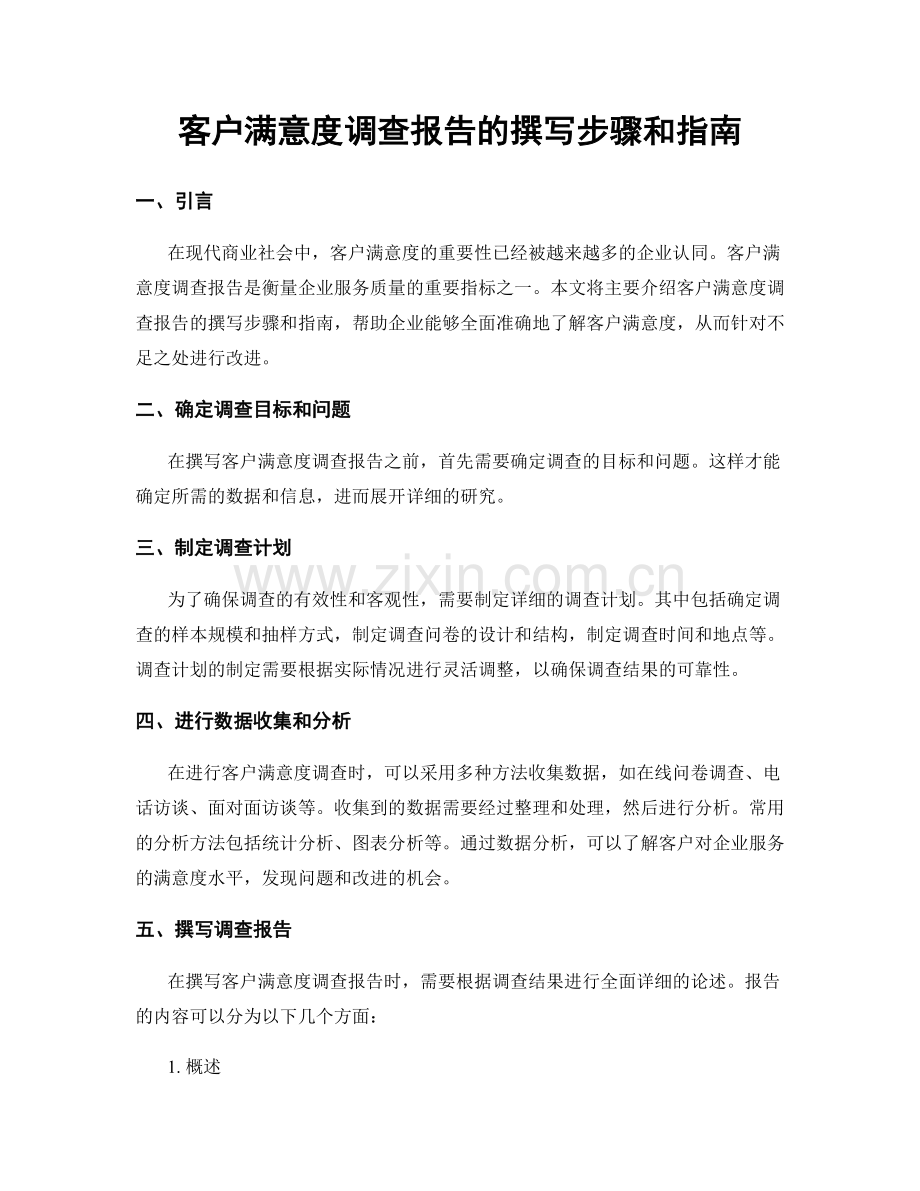 客户满意度调查报告的撰写步骤和指南.docx_第1页