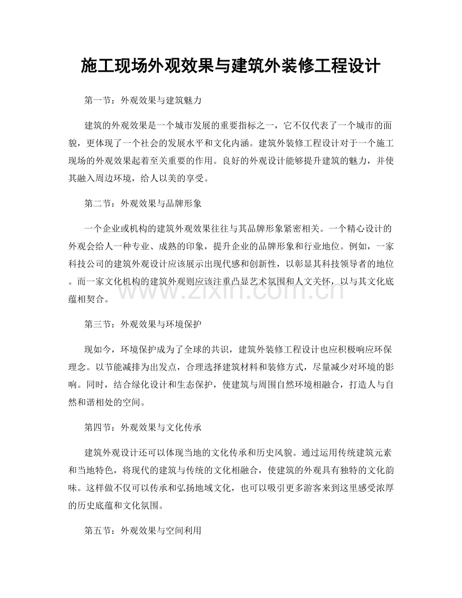 施工现场外观效果与建筑外装修工程设计.docx_第1页