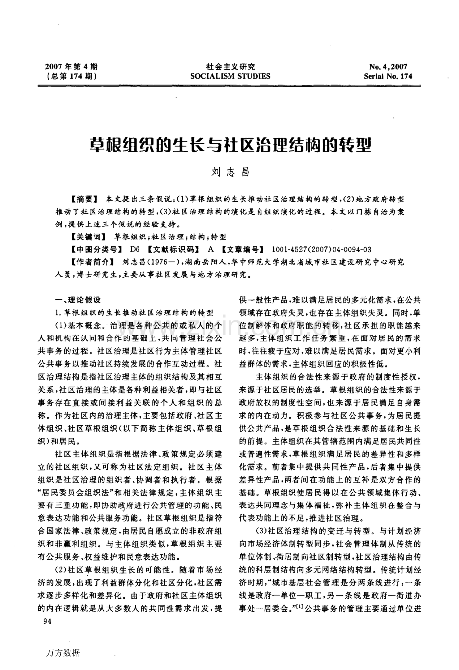 草根组织的生长与社区治理结构的转型.doc_第1页