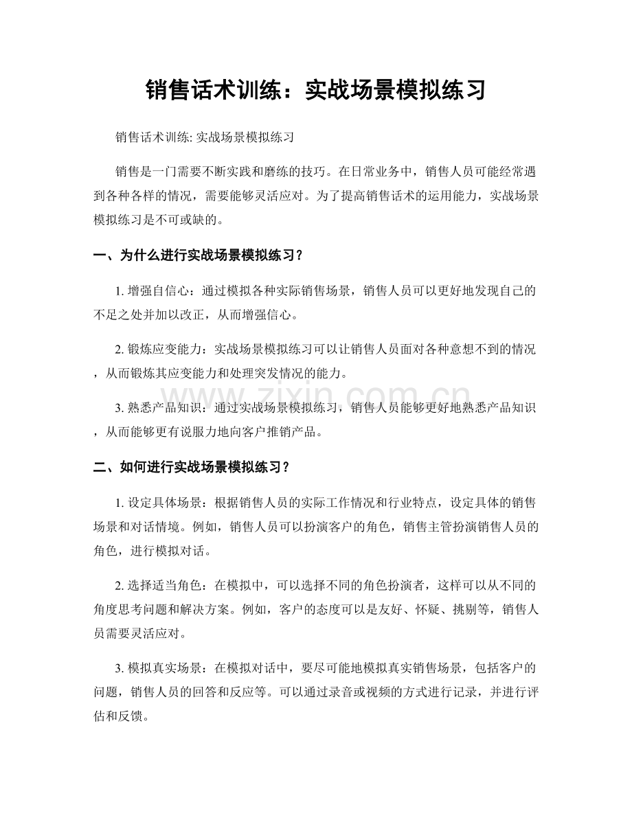 销售话术训练：实战场景模拟练习.docx_第1页