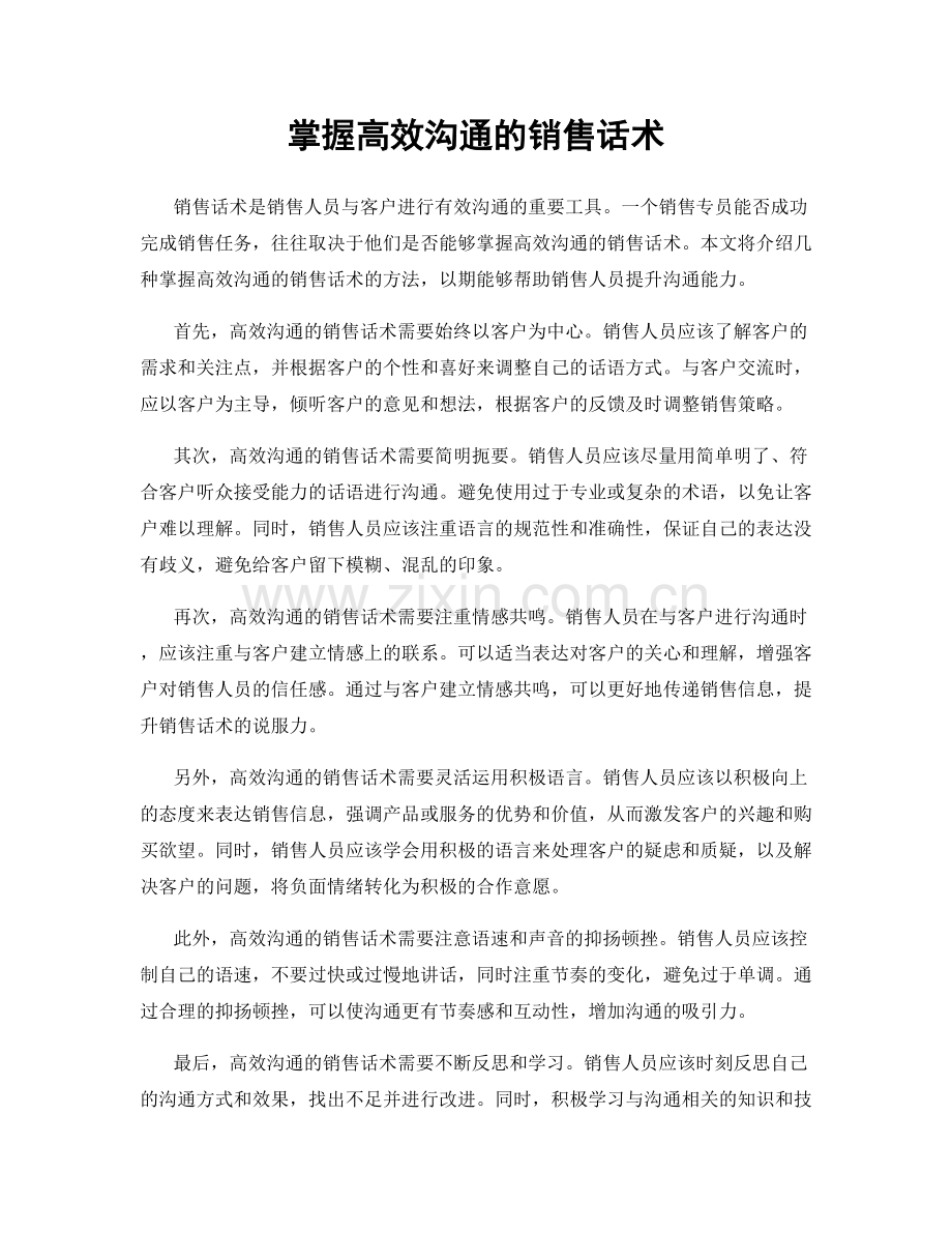 掌握高效沟通的销售话术.docx_第1页