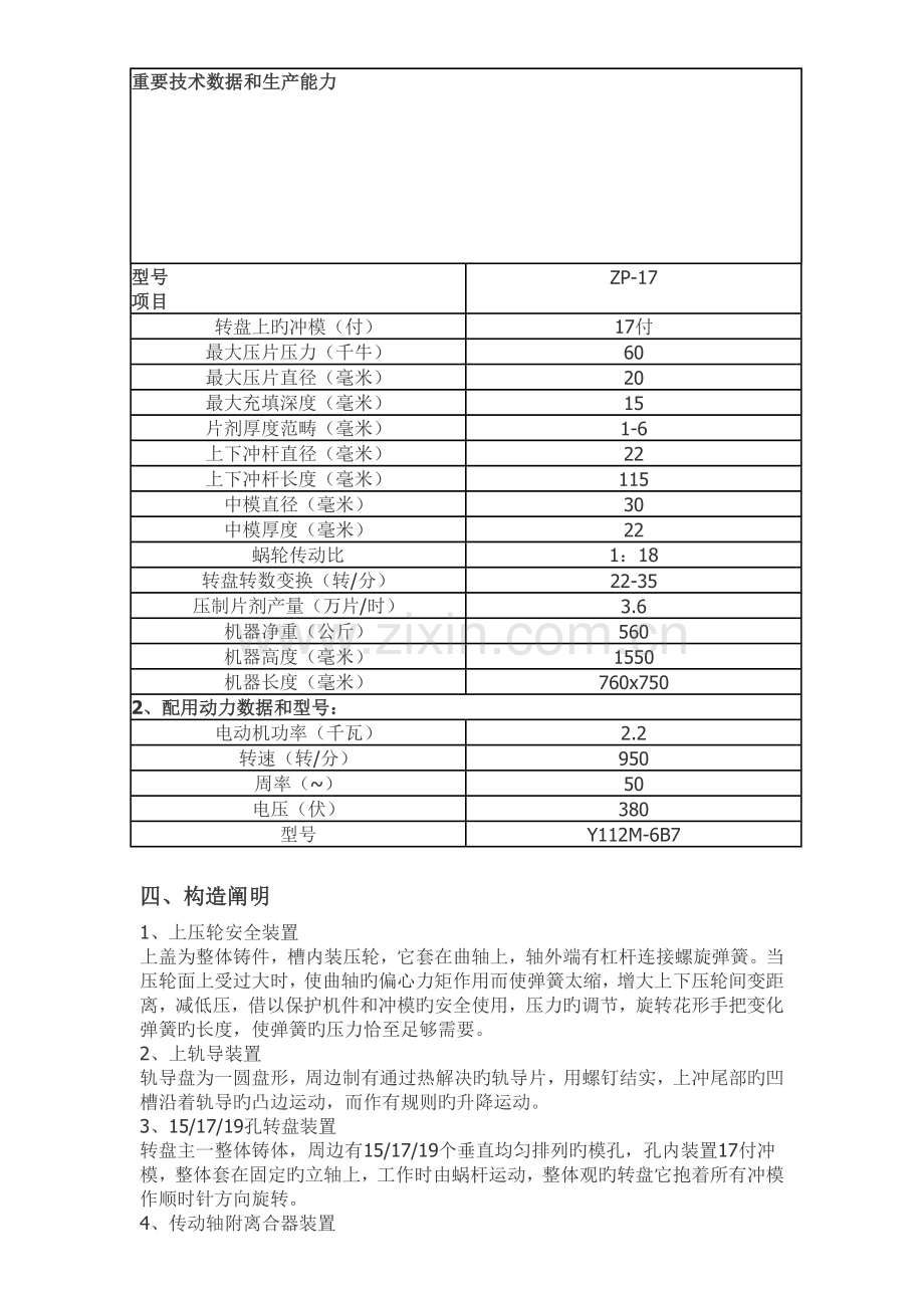 压片机主要技术数据和生产能力.doc_第1页