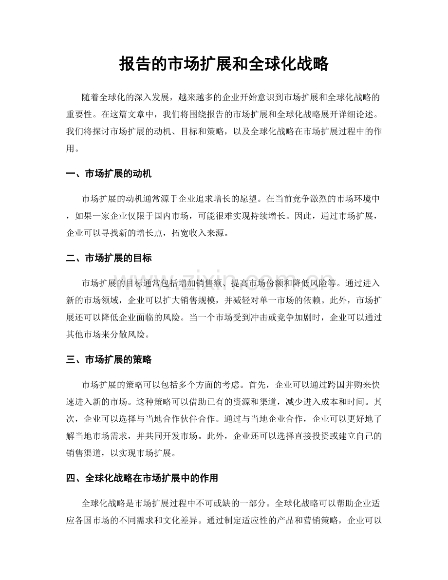 报告的市场扩展和全球化战略.docx_第1页