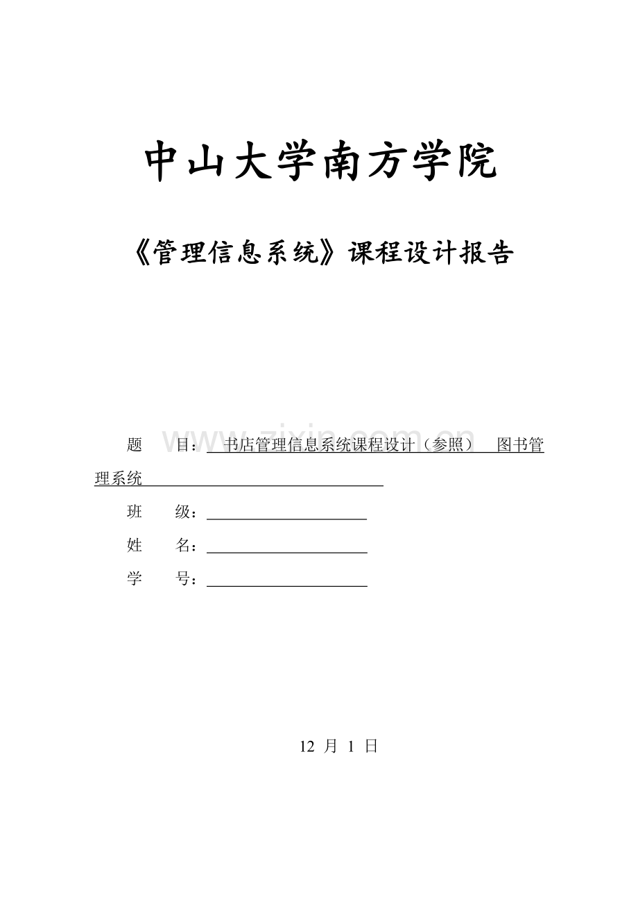 管理信息系统课程设计报告仅供参考.doc_第1页