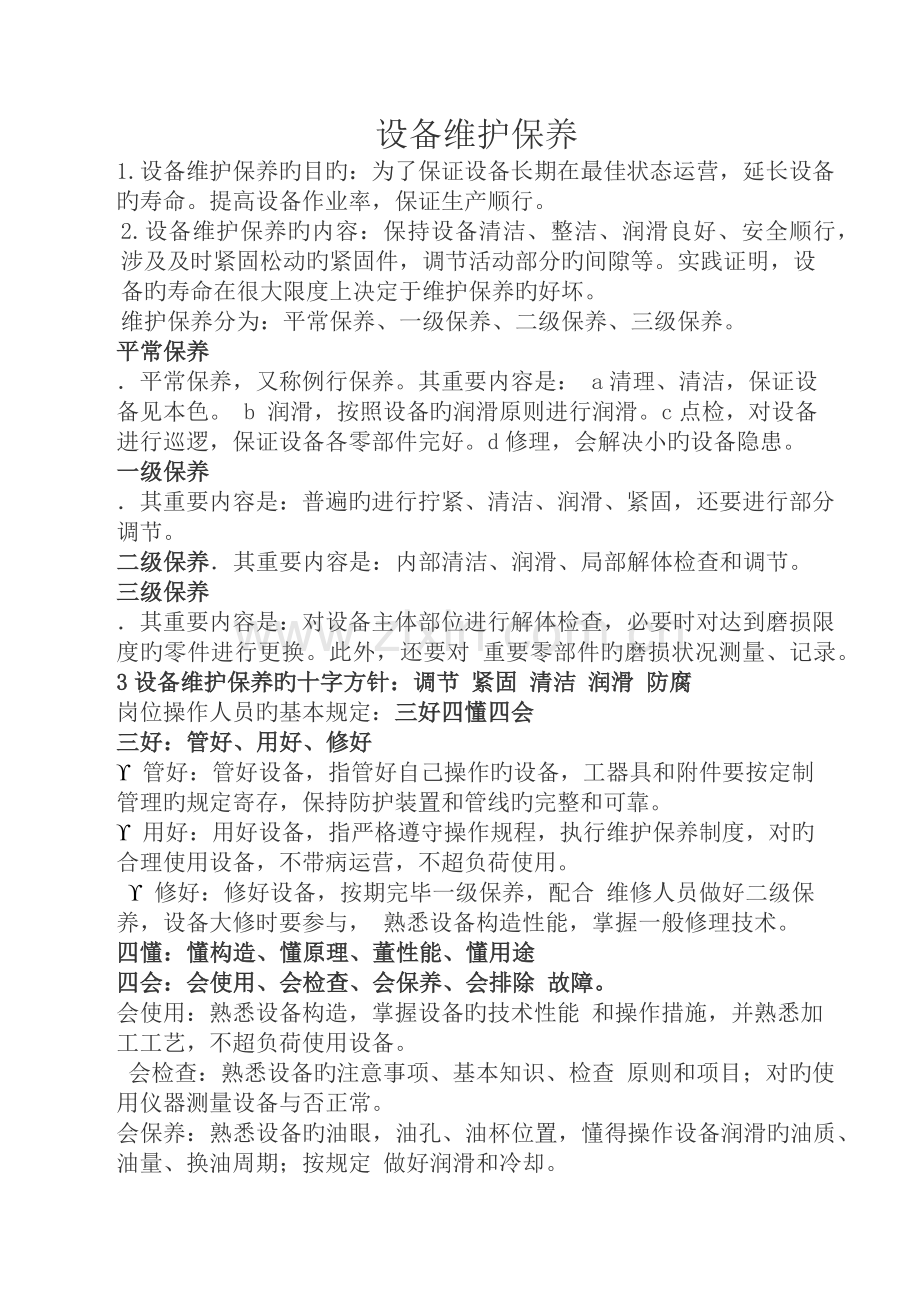 设备维护保养培训.docx_第1页