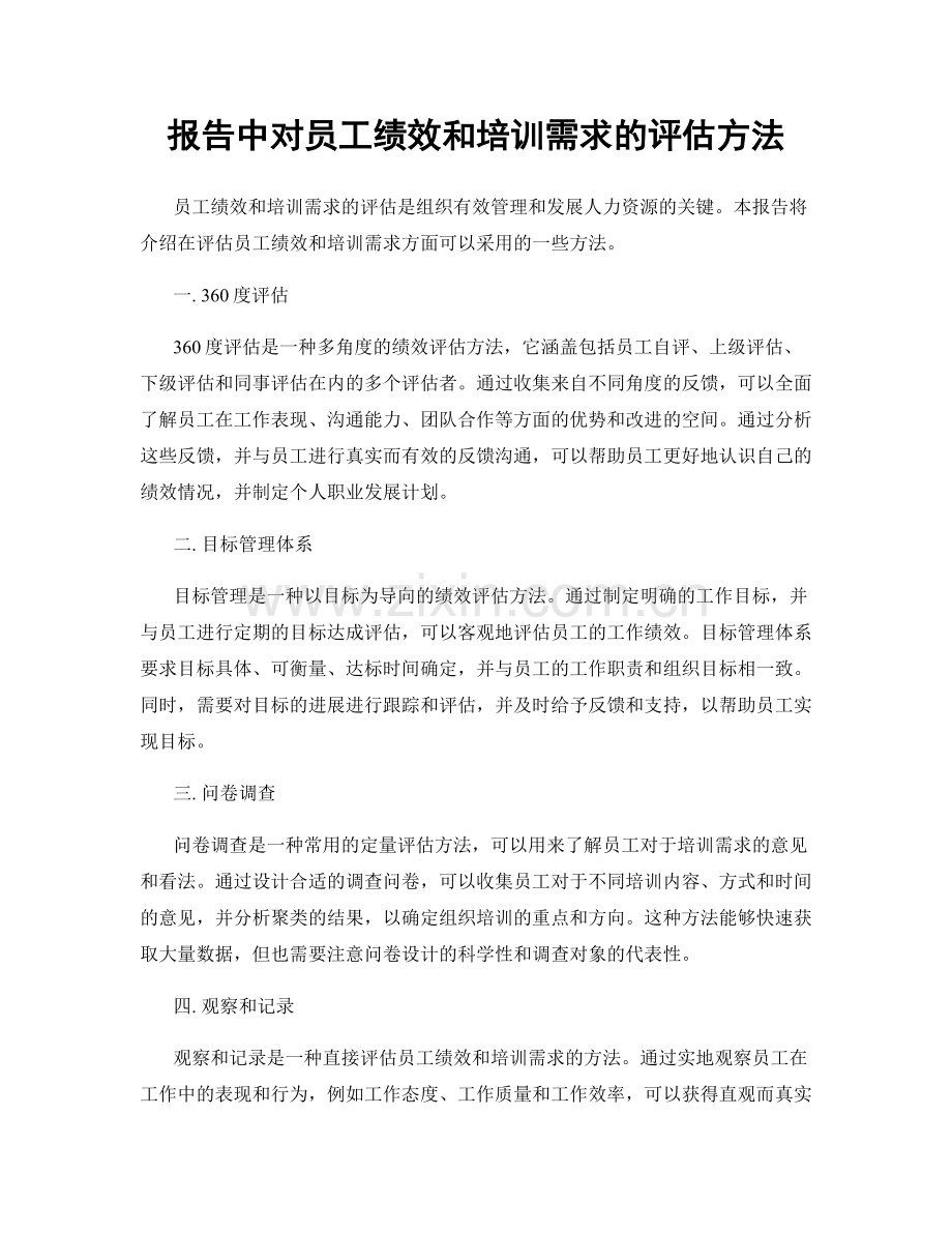 报告中对员工绩效和培训需求的评估方法.docx_第1页
