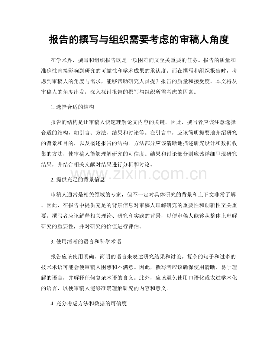 报告的撰写与组织需要考虑的审稿人角度.docx_第1页