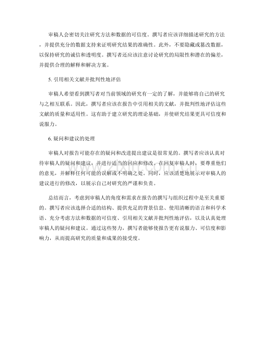 报告的撰写与组织需要考虑的审稿人角度.docx_第2页