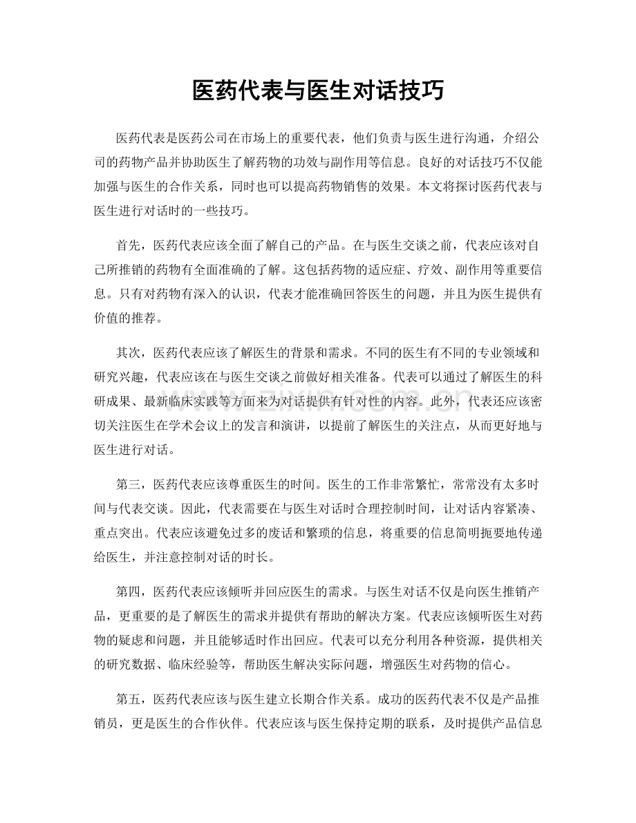 医药代表与医生对话技巧.docx_第1页