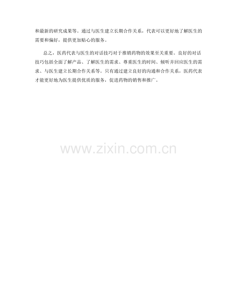 医药代表与医生对话技巧.docx_第2页