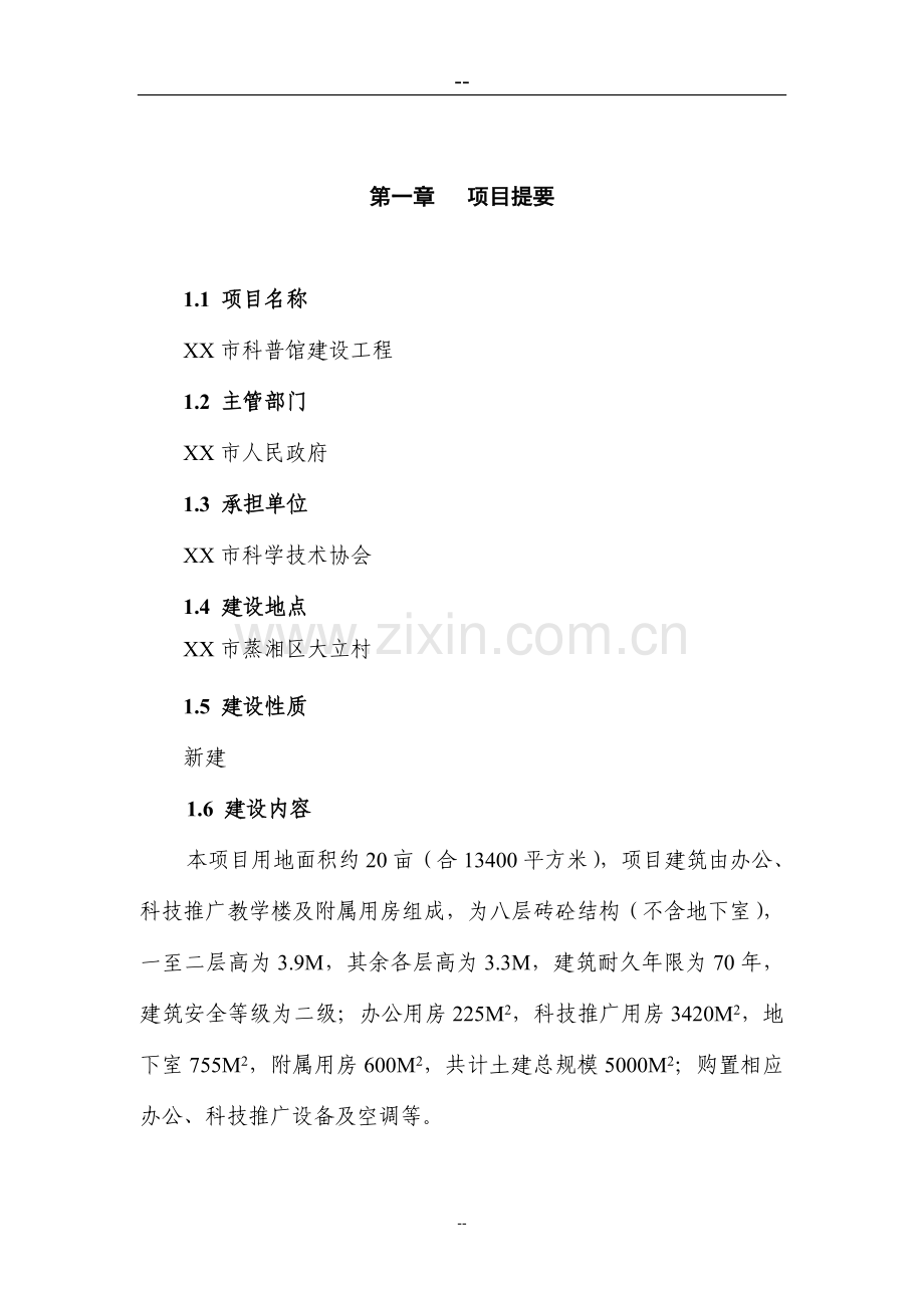 科普馆建设工程项目可行性策划书.doc_第1页