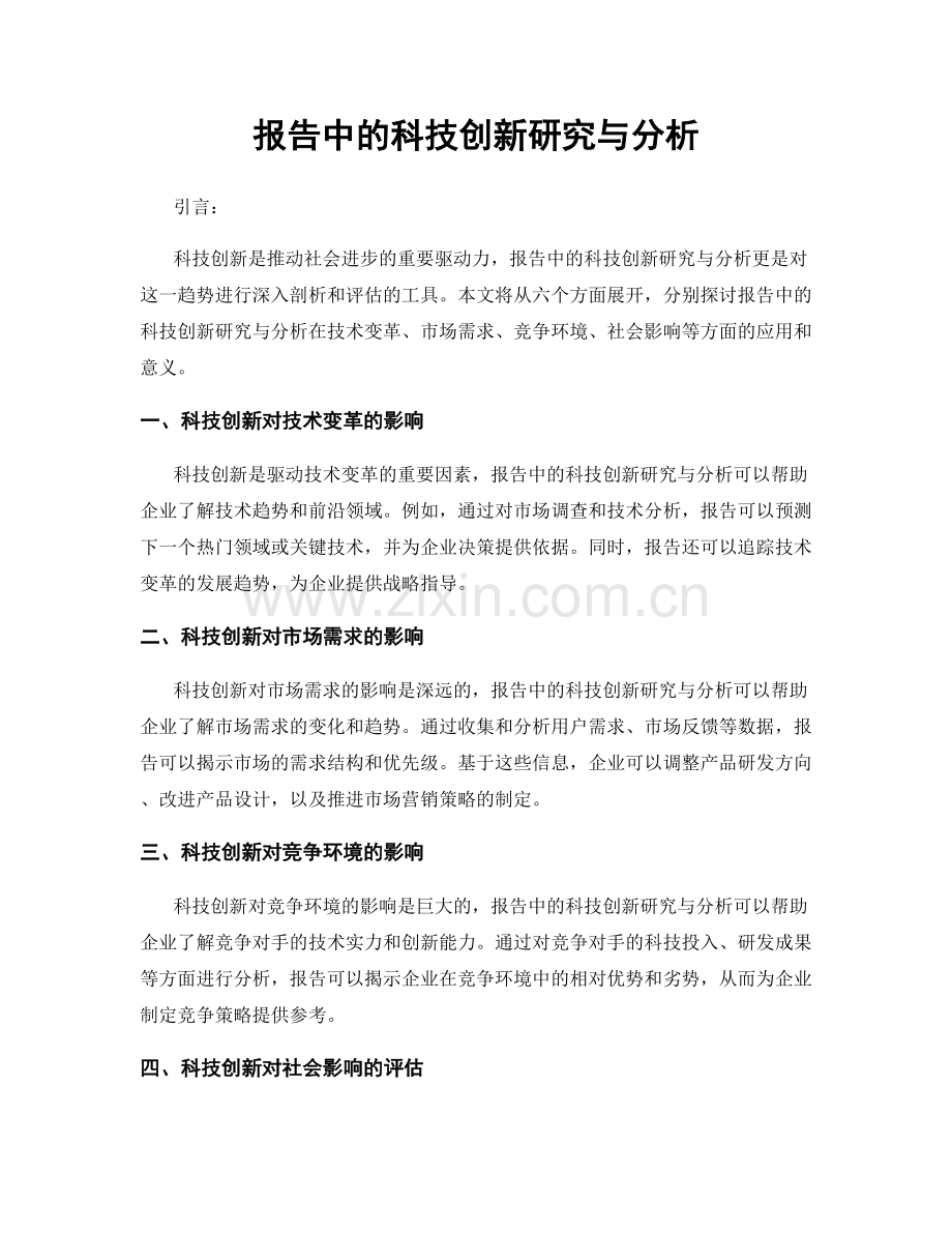 报告中的科技创新研究与分析.docx_第1页