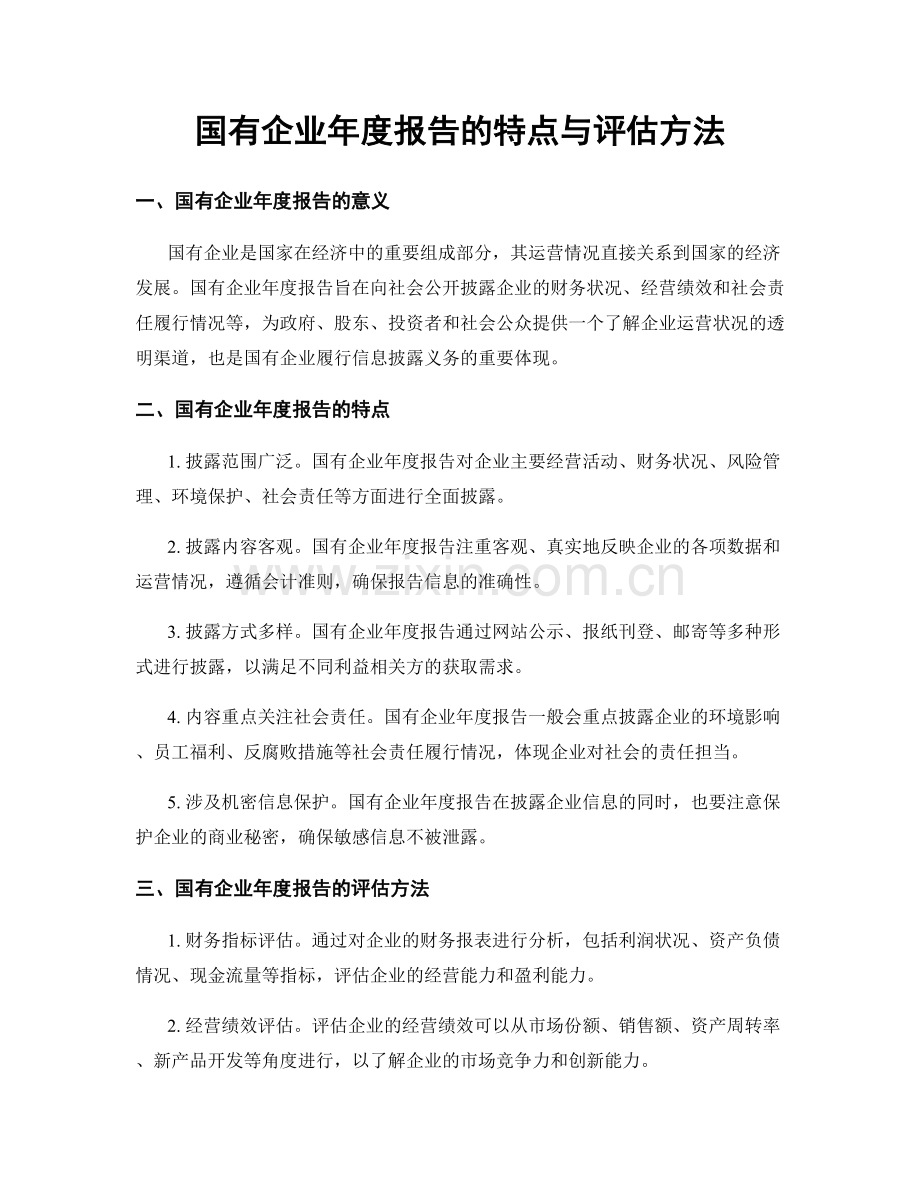 国有企业年度报告的特点与评估方法.docx_第1页