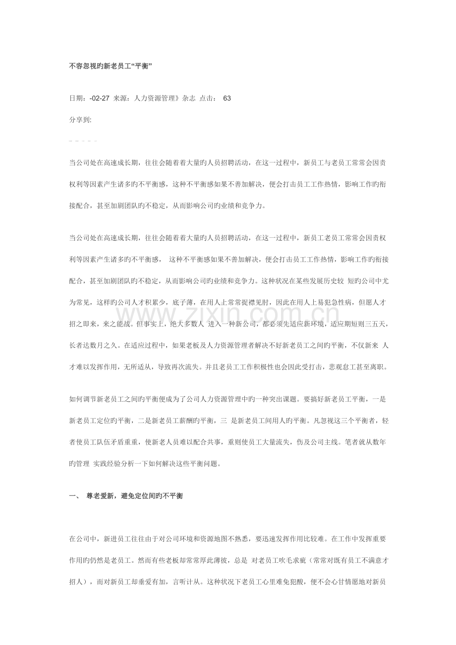 不容忽视的新老员工平衡.doc_第1页