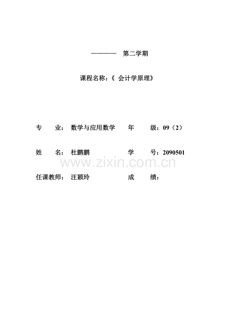 09数学会计学原理考查课考核内容.doc_第1页