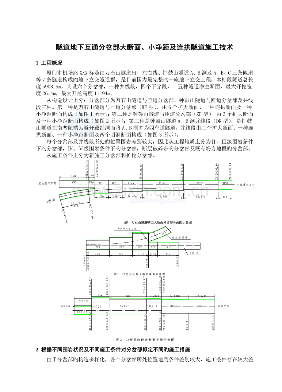 隧道地下互通分岔部大断面小净距及连拱隧道施工技术.doc_第1页