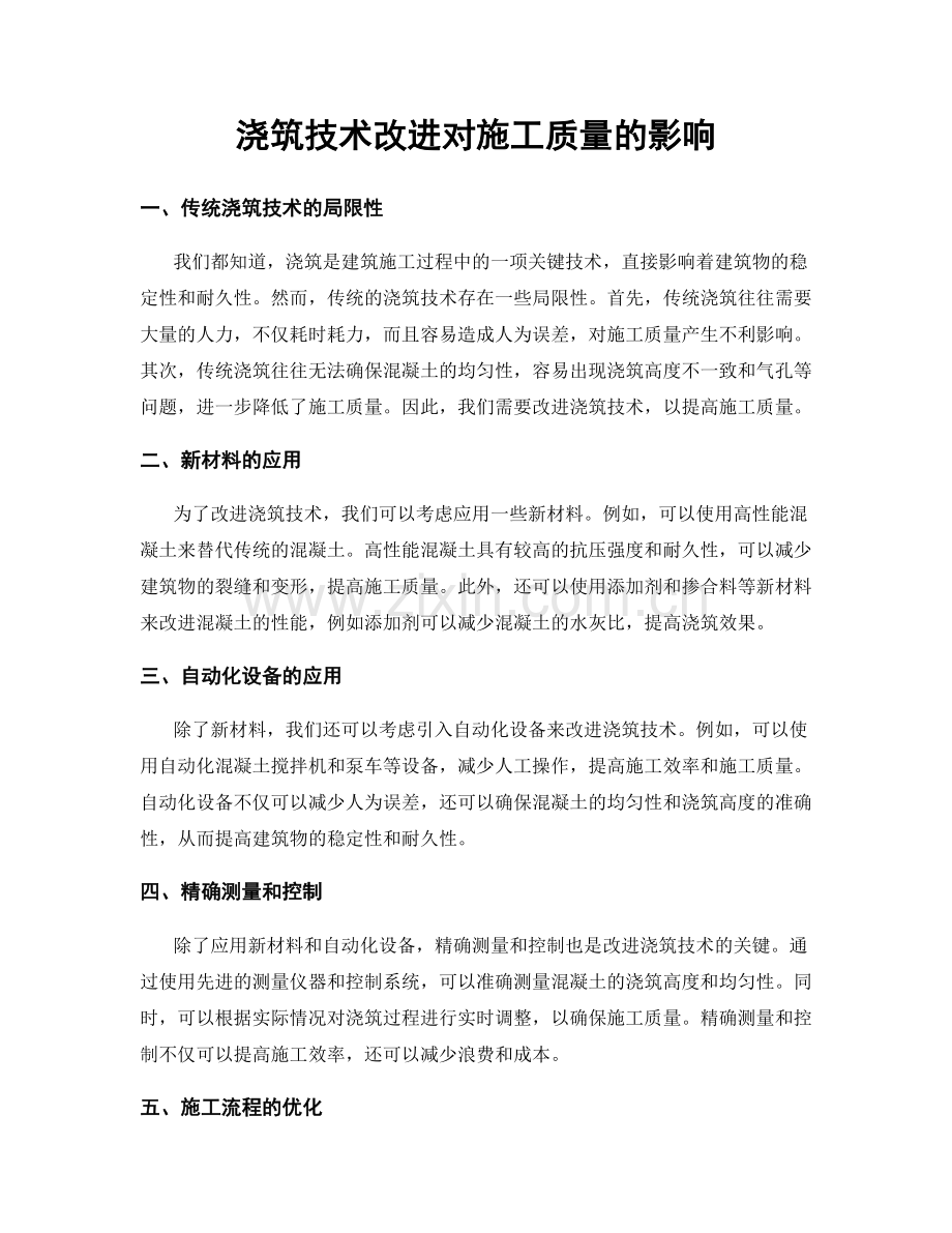 浇筑技术改进对施工质量的影响.docx_第1页