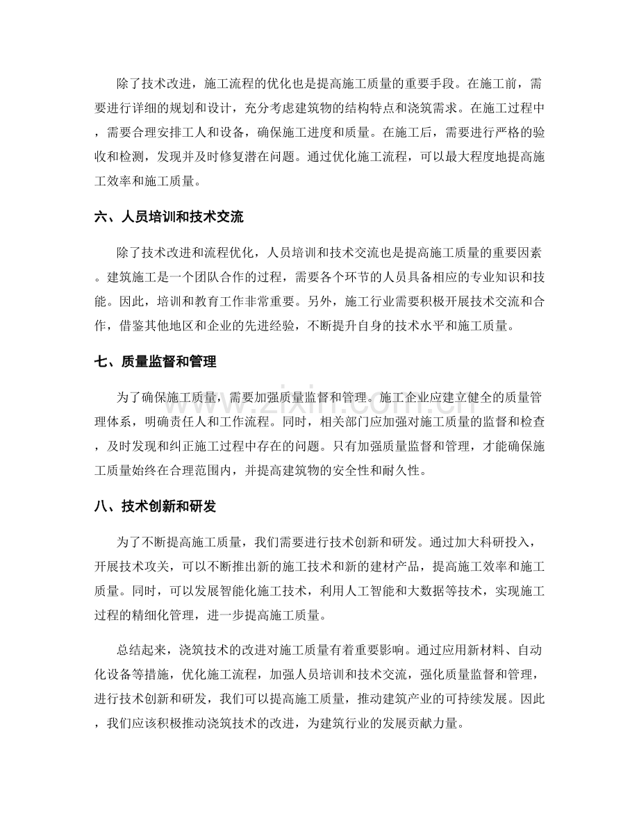浇筑技术改进对施工质量的影响.docx_第2页
