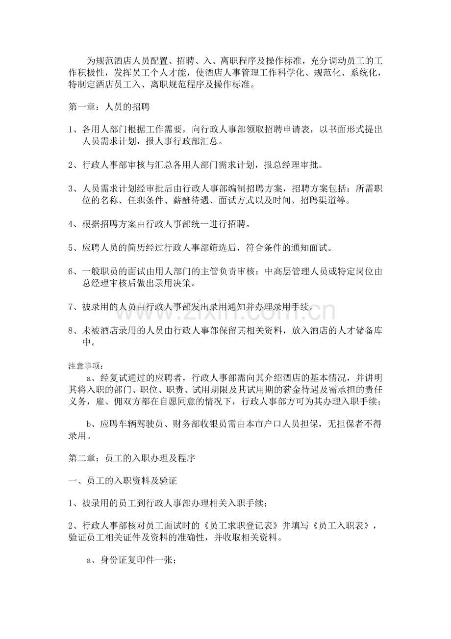酒店人事制度.doc_第1页