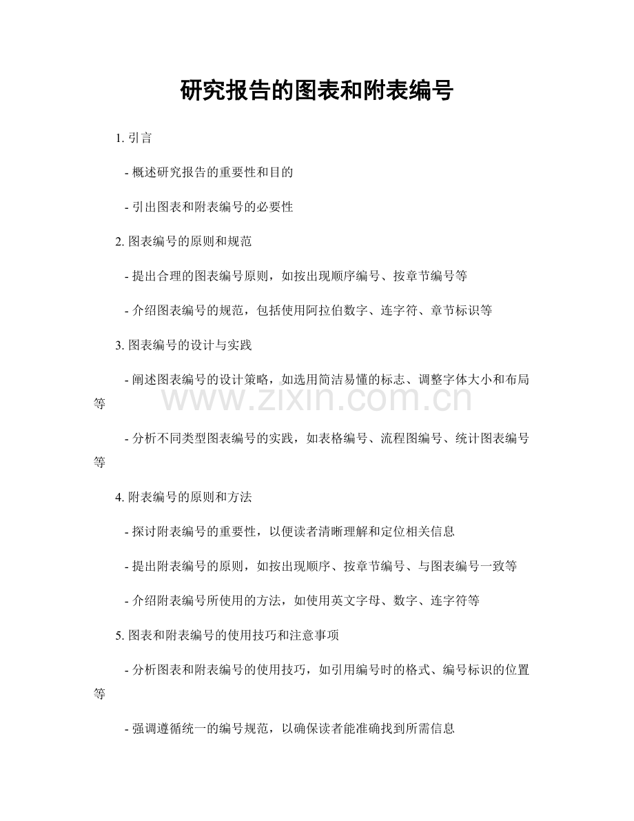 研究报告的图表和附表编号.docx_第1页
