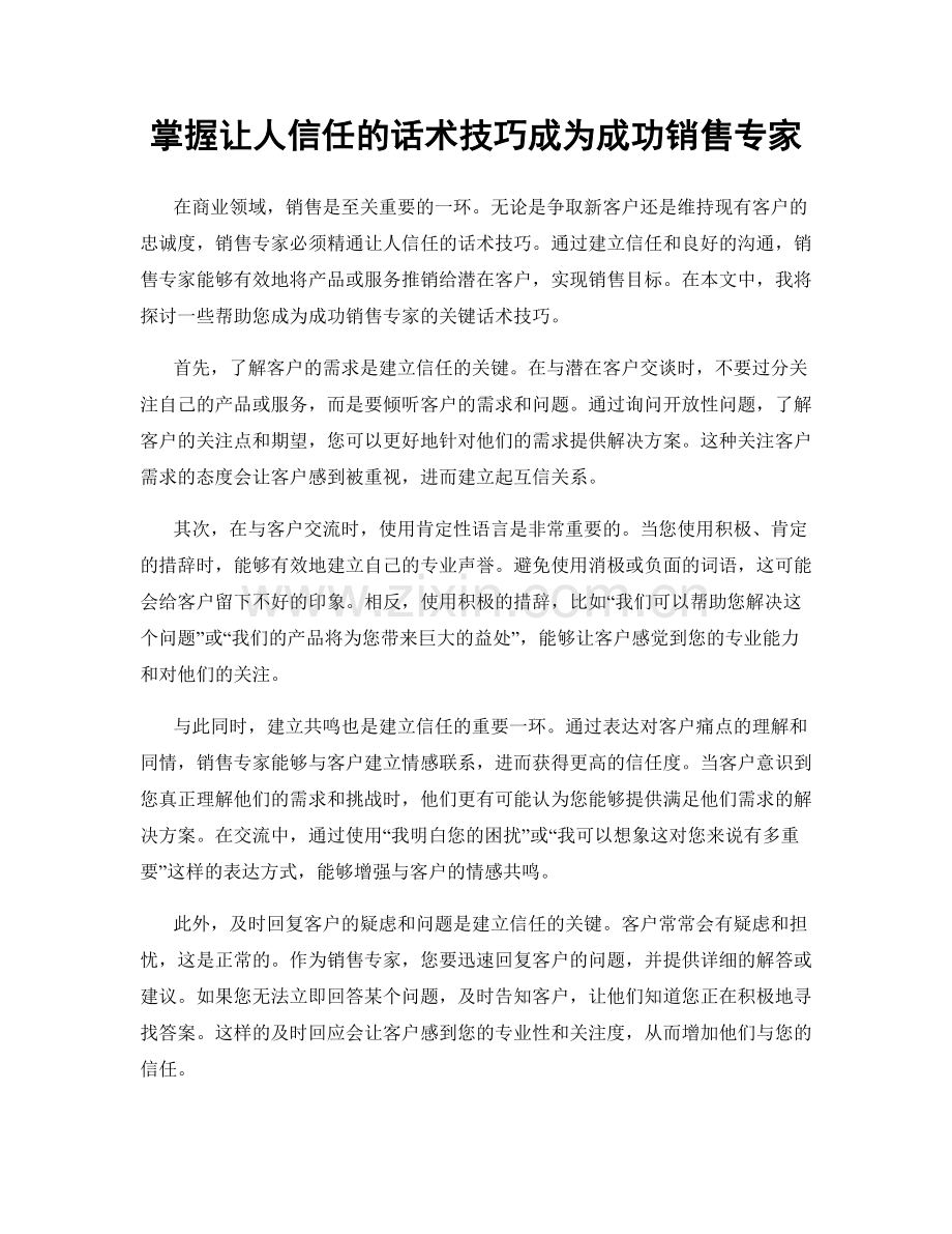 掌握让人信任的话术技巧成为成功销售专家.docx_第1页