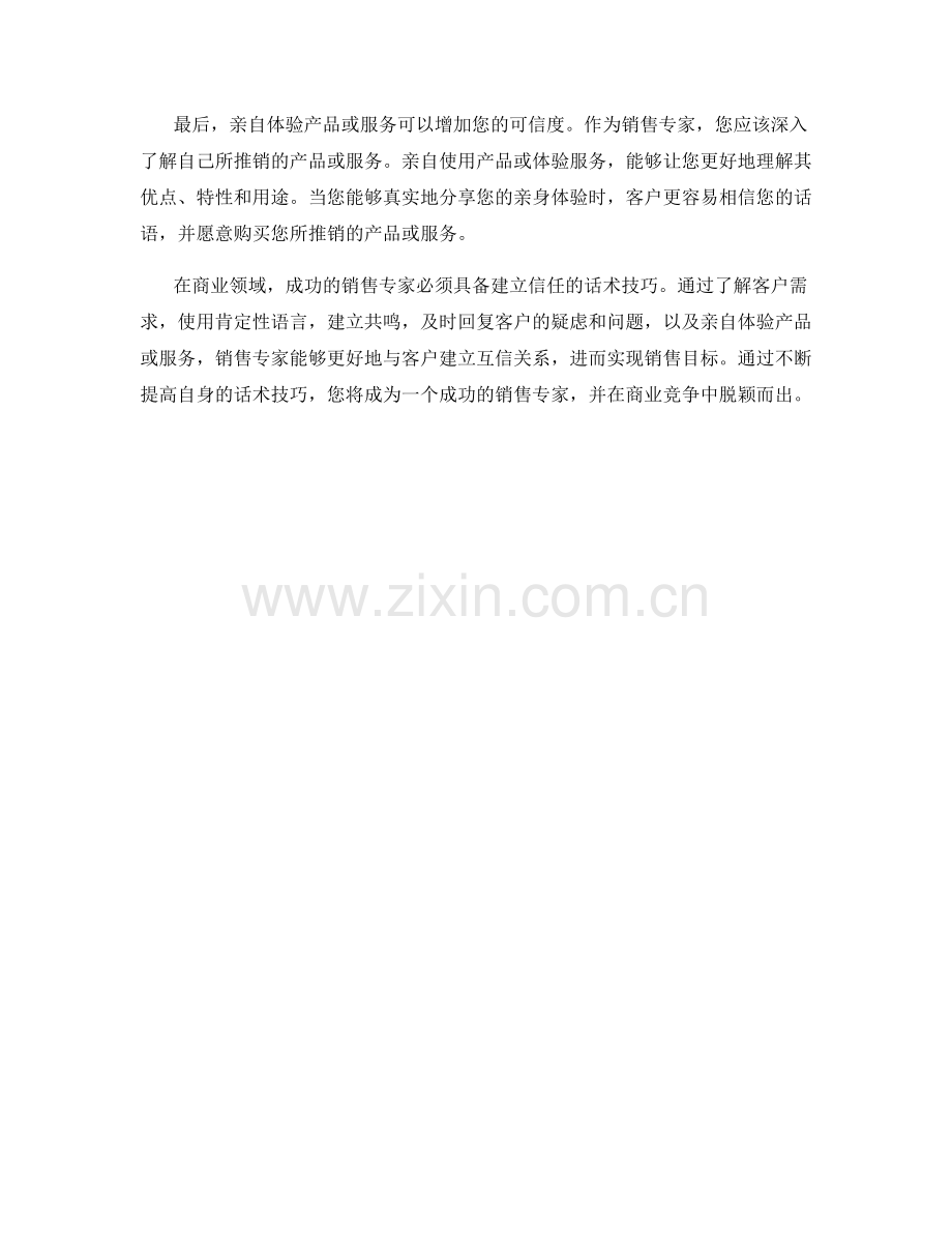 掌握让人信任的话术技巧成为成功销售专家.docx_第2页