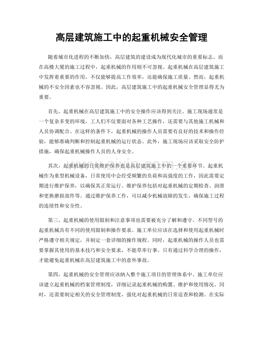 高层建筑施工中的起重机械安全管理.docx_第1页