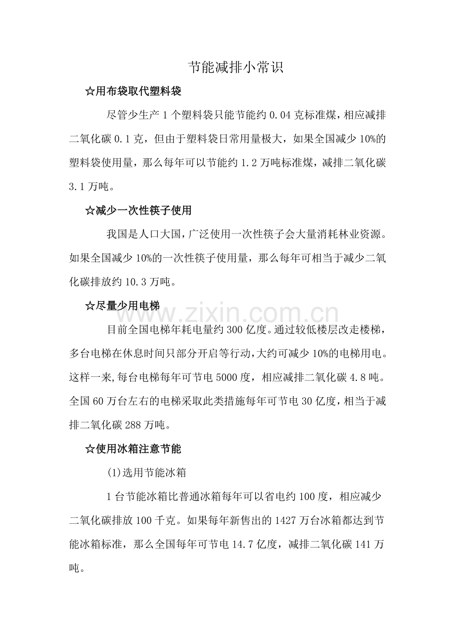 节能减排小常识.doc_第1页