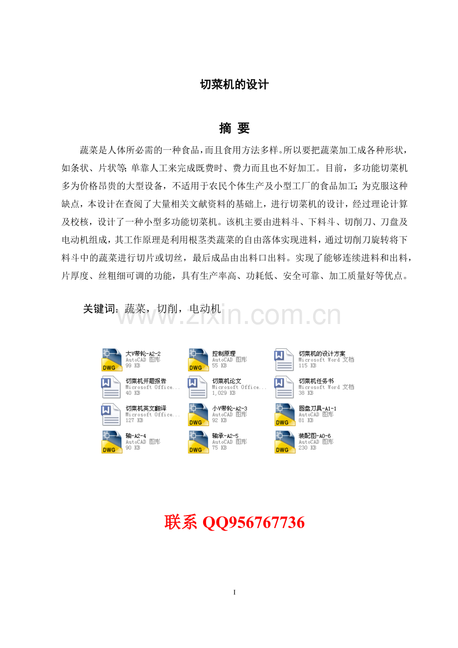 多功能切菜机的设计论文(含全套图纸).doc_第1页