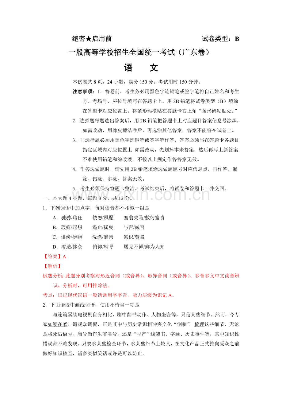 广东高考语文试卷及答案详解.doc_第1页