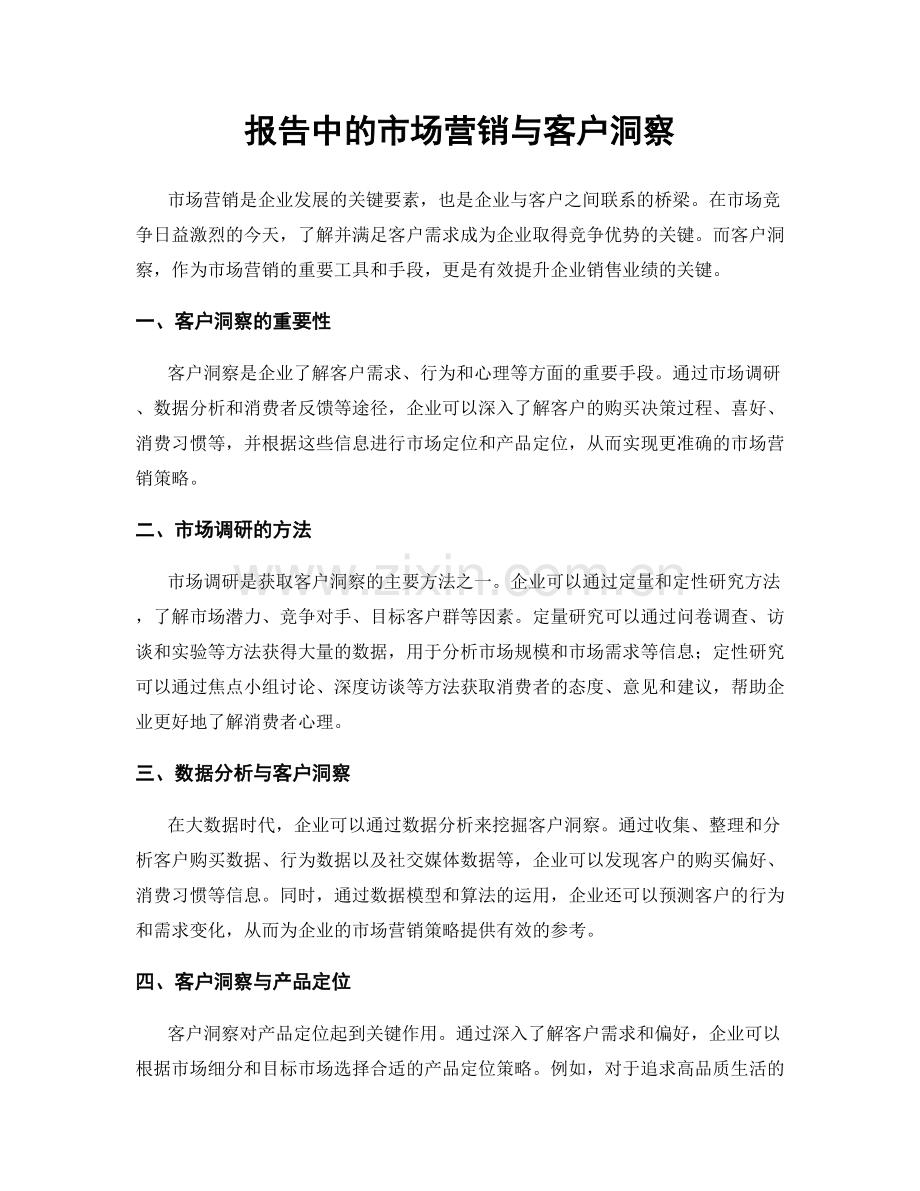 报告中的市场营销与客户洞察.docx_第1页