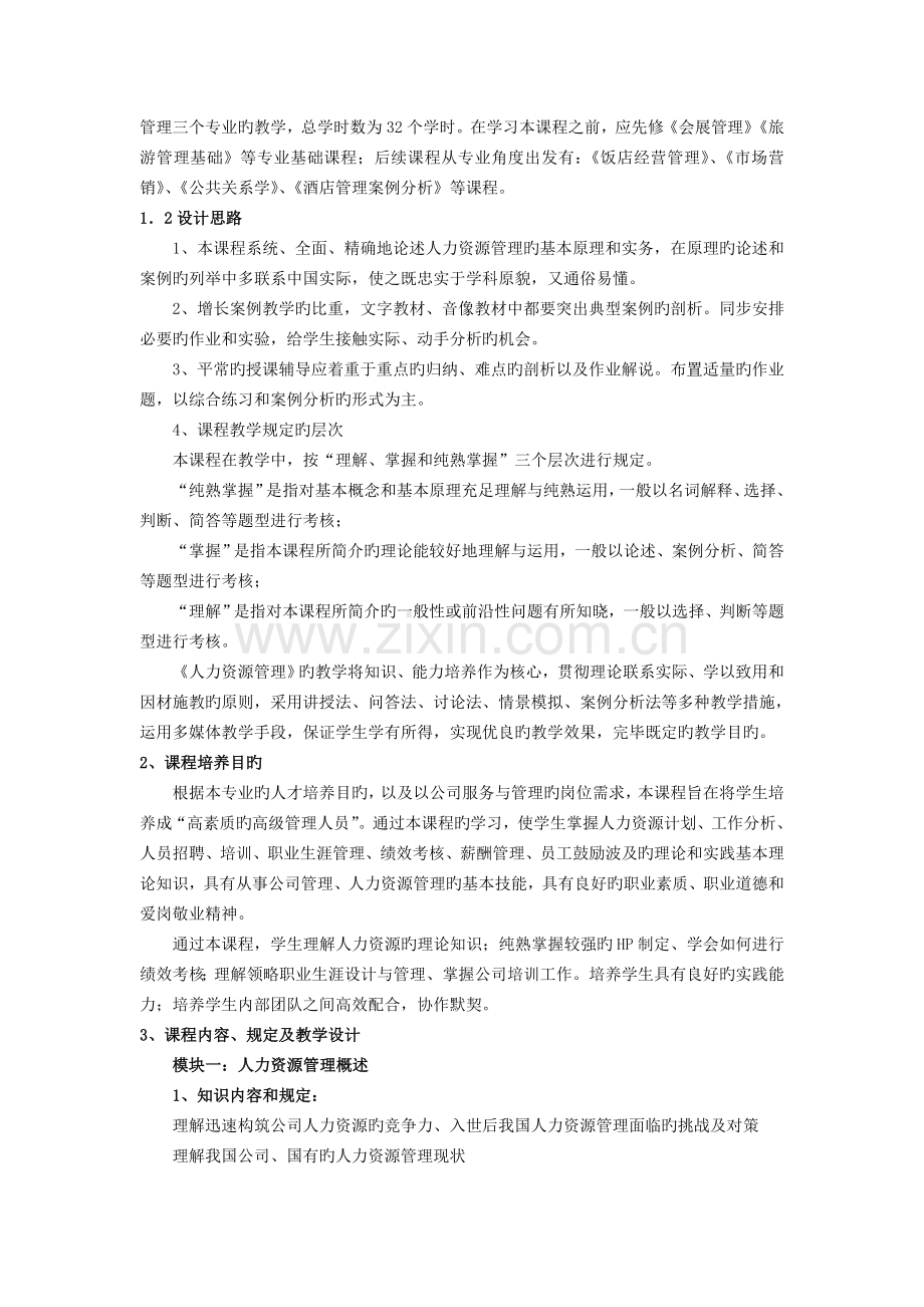 《人力资源实务》课程标准.doc_第2页