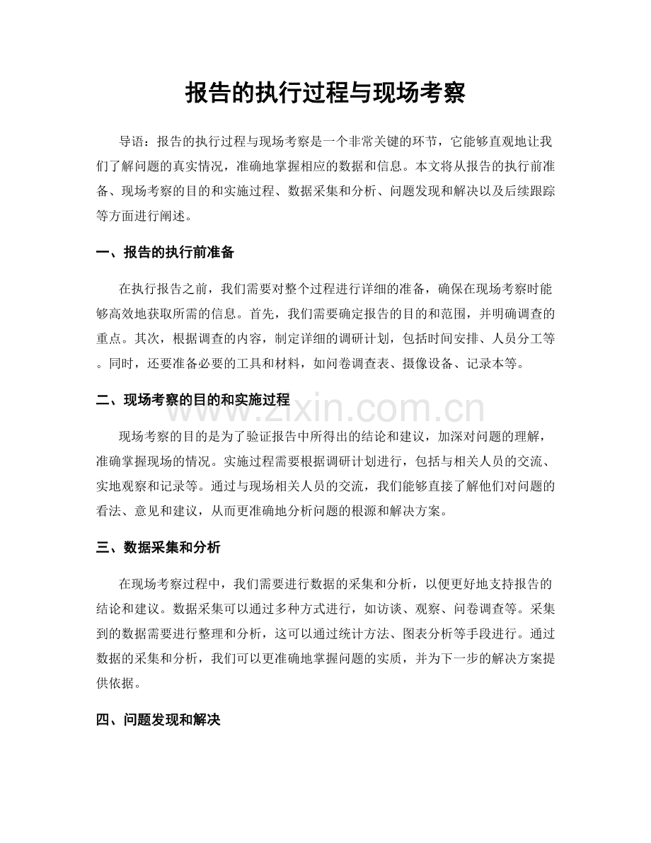 报告的执行过程与现场考察.docx_第1页