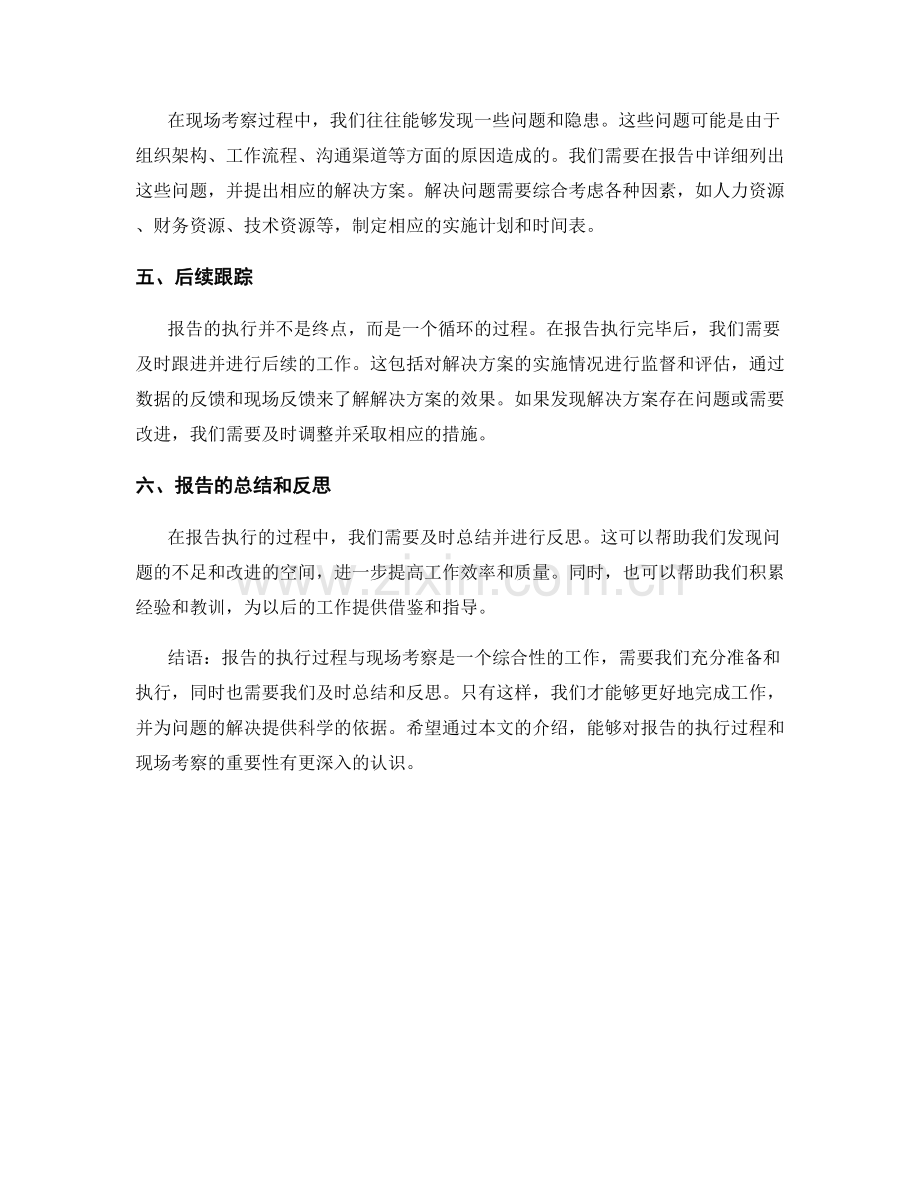 报告的执行过程与现场考察.docx_第2页