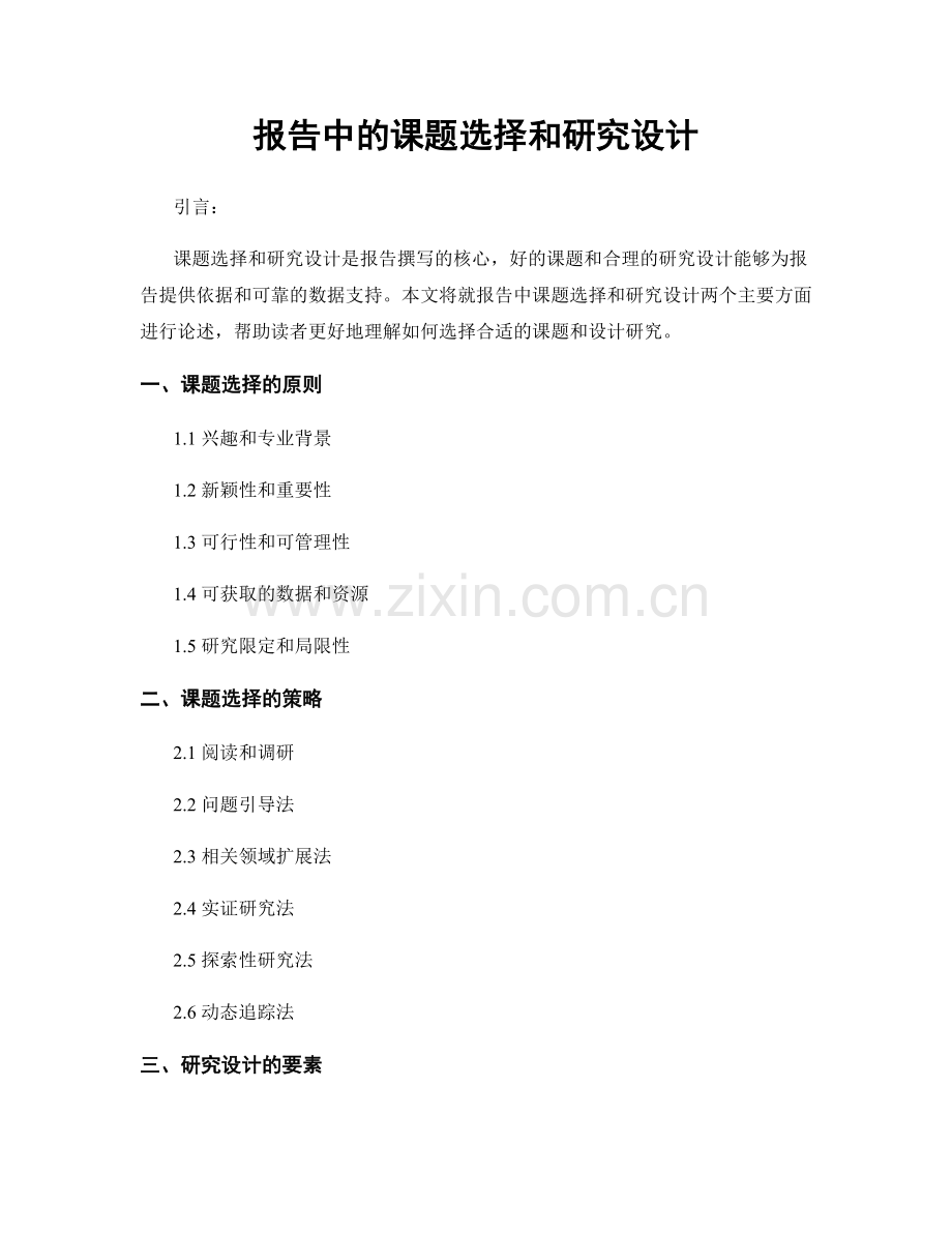 报告中的课题选择和研究设计.docx_第1页