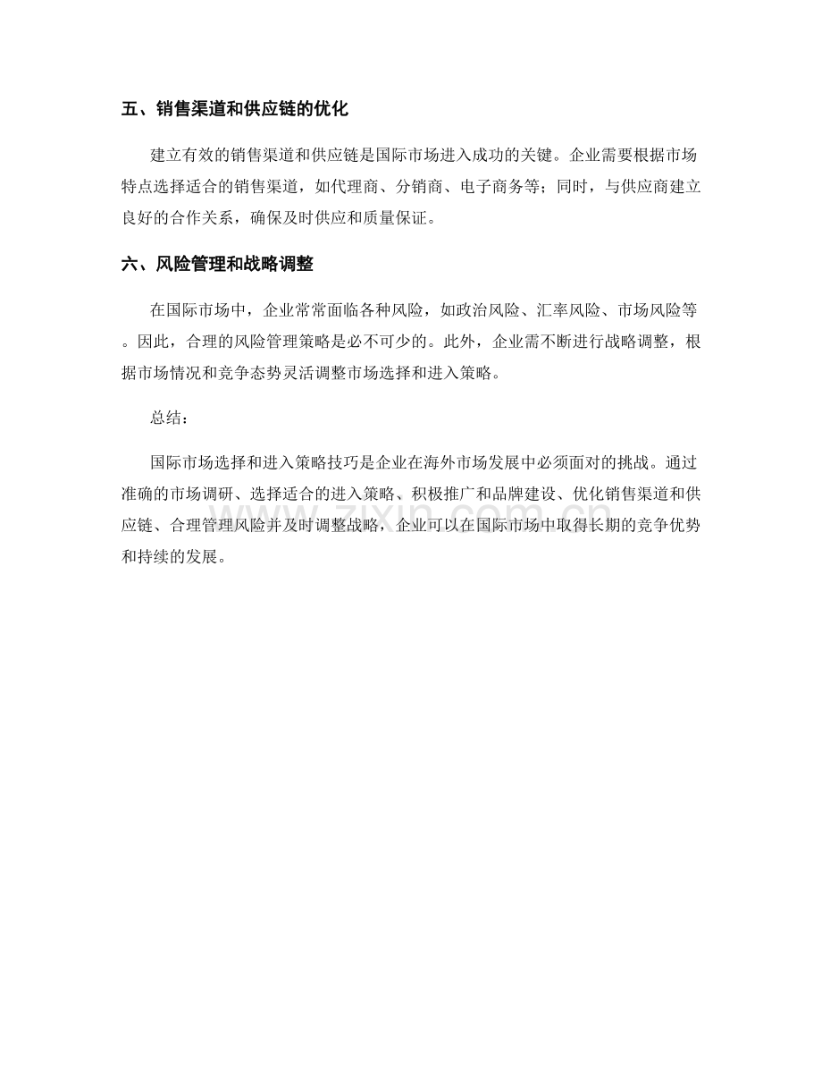报告中的国际市场选择和进入策略技巧.docx_第2页
