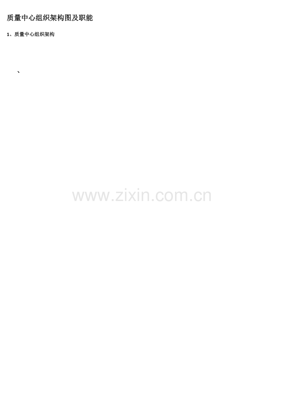 质量中心组织架构及职能完整.docx_第2页